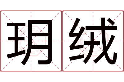 玥绒名字寓意