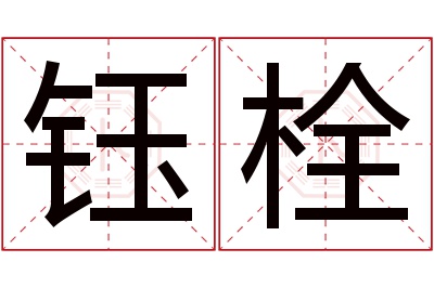 钰栓名字寓意