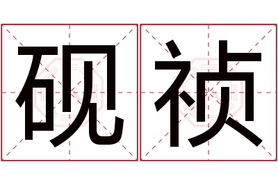 砚祯名字寓意 砚祯名字寓意