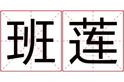 班莲名字寓意 班莲名字寓意