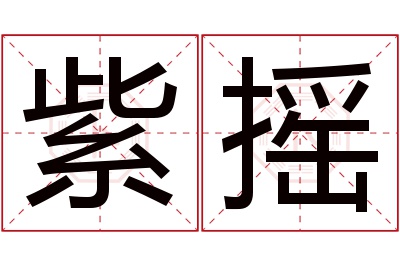 紫摇名字寓意 紫摇名字寓意