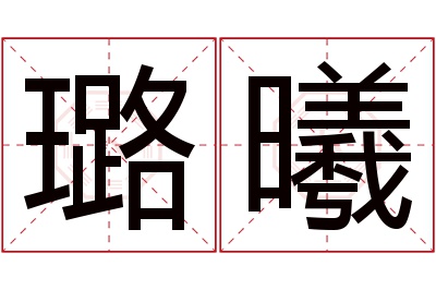 璐曦名字寓意