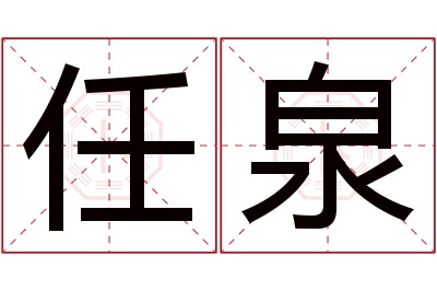 任泉名字寓意