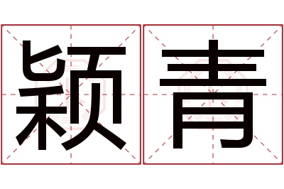 颖青名字寓意 颖青名字寓意