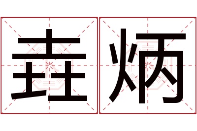垚炳名字寓意 垚炳名字寓意