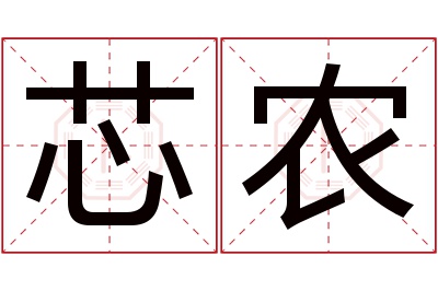 芯农名字寓意