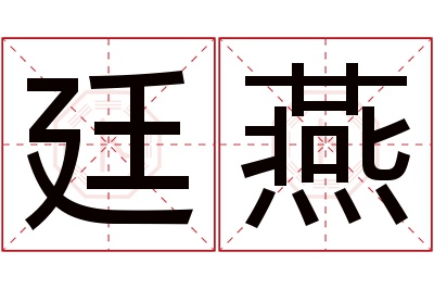 廷燕名字寓意 廷燕名字寓意