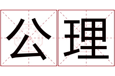 公理名字寓意