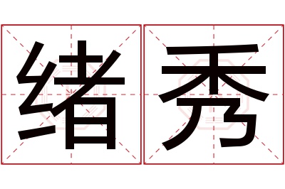 绪秀名字寓意 绪秀名字寓意