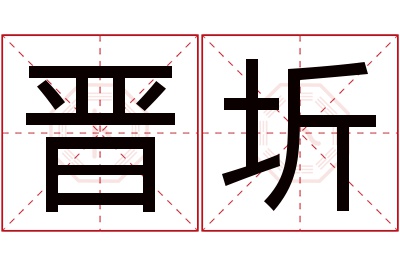 晋圻名字寓意 晋圻名字寓意