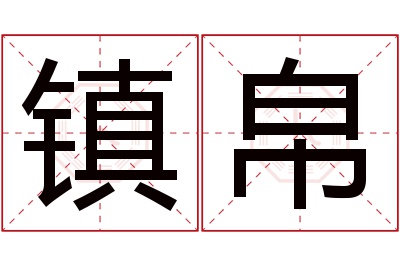 镇帛名字寓意