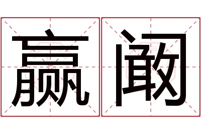 赢阚名字寓意 赢阚名字寓意