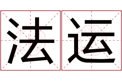 法运名字寓意