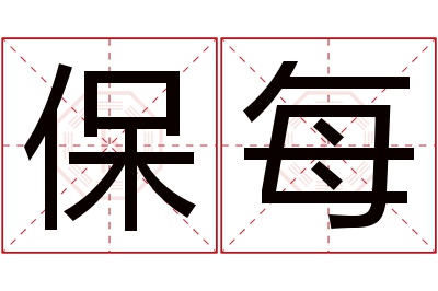 保每名字寓意