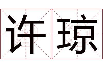 许琼名字寓意 许琼名字寓意