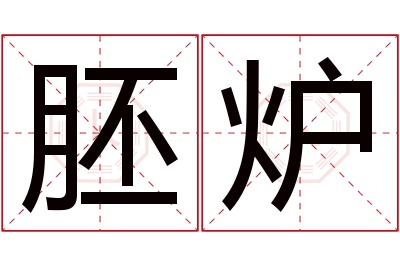 胚炉名字寓意 胚炉名字寓意