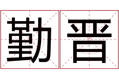 勤晋名字寓意 勤晋名字寓意