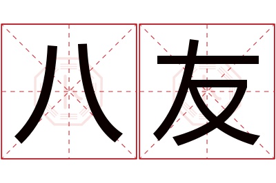 八友名字寓意