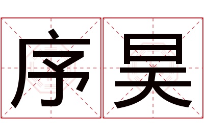 序昊名字寓意 序昊名字寓意