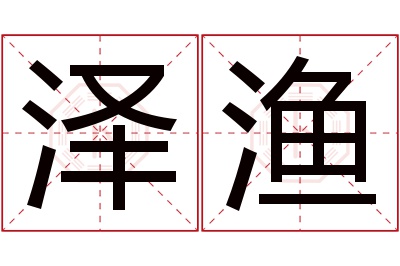 泽渔名字寓意