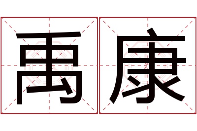 禹康名字寓意 禹康名字寓意