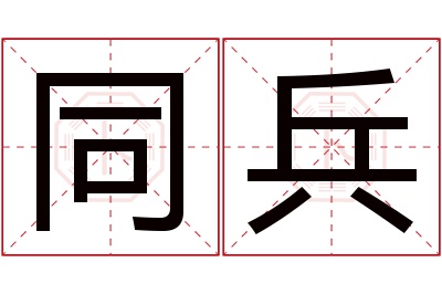 同兵名字寓意