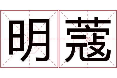 明蔻名字寓意 明蔻名字寓意