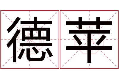 德苹名字寓意 德苹名字寓意