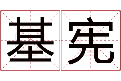 基宪名字寓意 基宪名字寓意