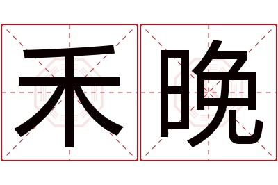 禾晚名字寓意 禾晚名字寓意