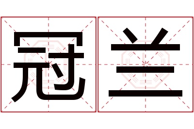 冠兰名字寓意 冠兰名字寓意