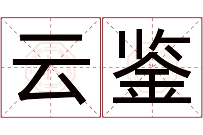 云鉴名字寓意