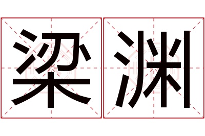 梁渊名字寓意 梁渊名字寓意