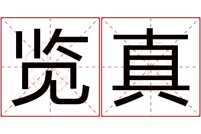 览真名字寓意