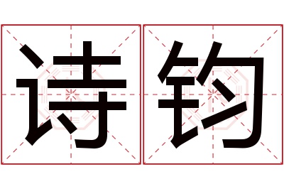 诗钧名字寓意