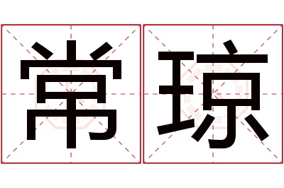 常琼名字寓意 常琼名字寓意