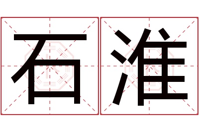 石淮名字寓意