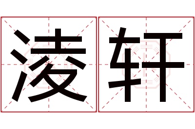 淩轩名字寓意 淩轩名字寓意