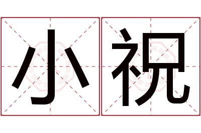 小祝名字寓意