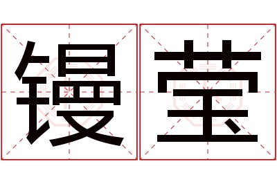 镘莹名字寓意