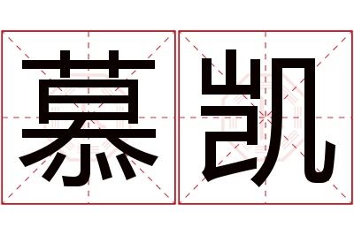 慕凯名字寓意