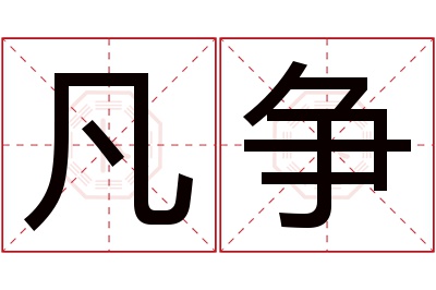 凡争名字寓意