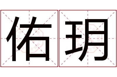 佑玥名字寓意