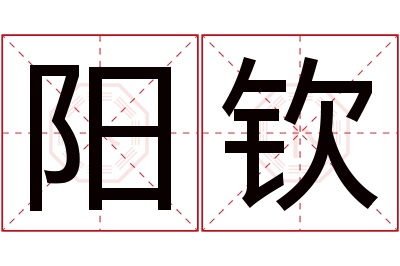 阳钦名字寓意 阳钦名字寓意