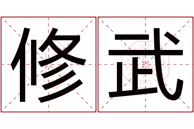 修武名字寓意