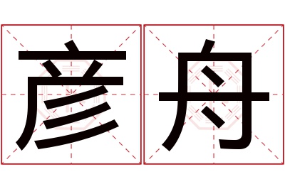 彦舟名字寓意 彦舟名字寓意