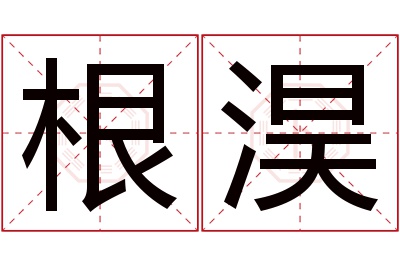 根淏名字寓意 根淏名字寓意