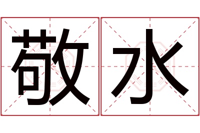 敬水名字寓意