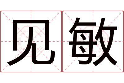 见敏名字寓意 见敏名字寓意