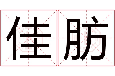 佳肪名字寓意 佳肪名字寓意